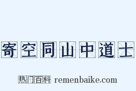 寄空同山中道士是什么意思的图片